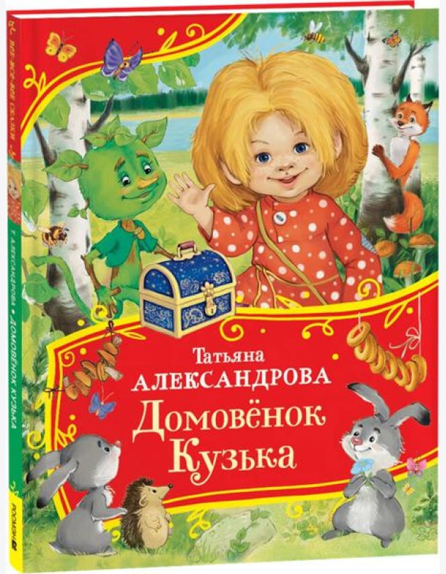 Александрова Т. Домовенок Кузька (Все-все-все сказки)