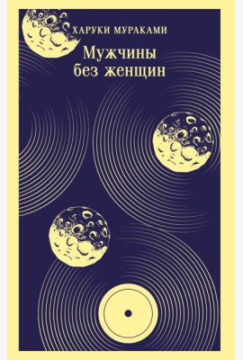 Мужчины без женщин