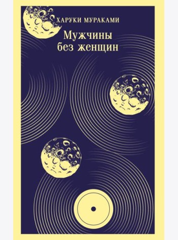 Мужчины без женщин
