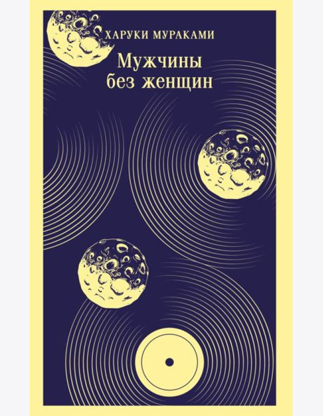 Мужчины без женщин