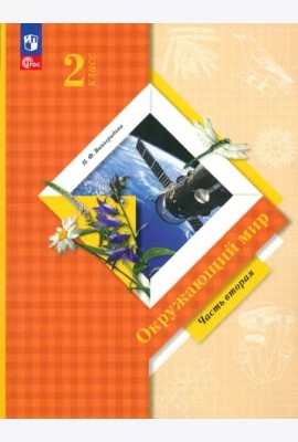 Окружающий мир. 2 класс. Учебное пособие. В 2-х частях. Часть 2