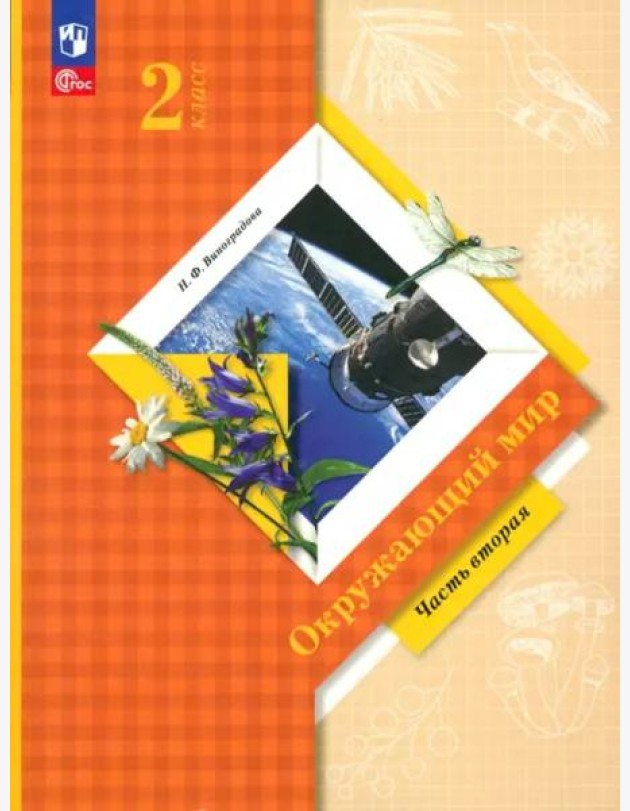Окружающий мир. 2 класс. Учебное пособие. В 2-х частях. Часть 2