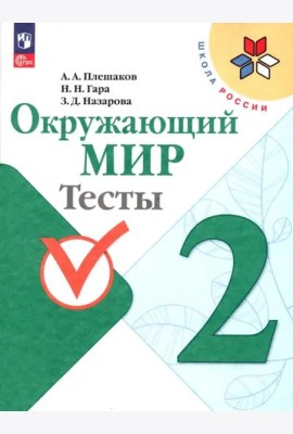 Окружающий мир 2кл Тесты