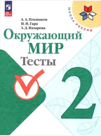 Окружающий мир 2кл Тесты