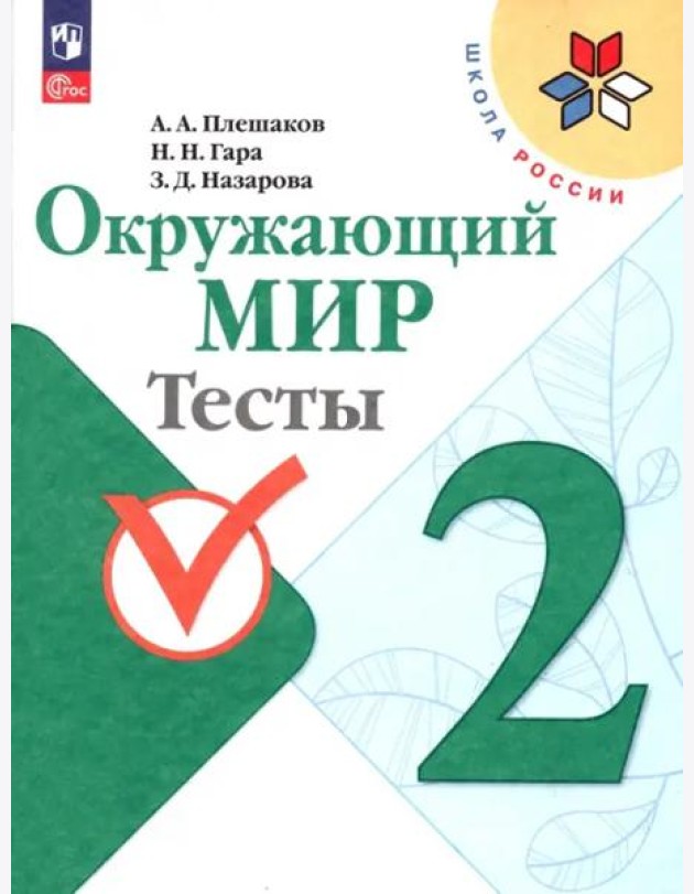 Окружающий мир 2кл Тесты