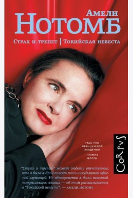 Страх и трепет; Токийская невеста: романы
