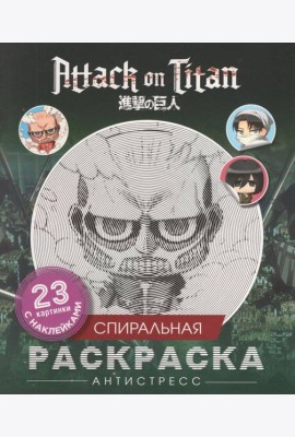 Атака титанов. Спиральная раскраска-антистресс с наклейками. Чиби