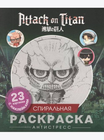 Атака титанов. Спиральная раскраска-антистресс с наклейками. Чиби