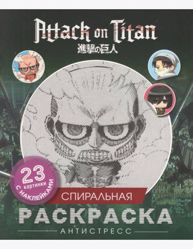 Атака титанов. Спиральная раскраска-антистресс с наклейками. Чиби