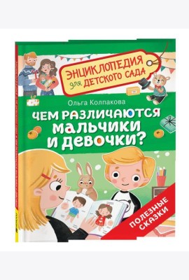 Чем различаются мальчики и девочки? (Энциклопедия для детского сада)