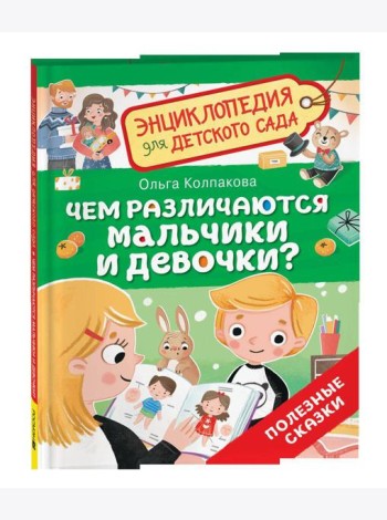 Чем различаются мальчики и девочки? (Энциклопедия для детского сада)