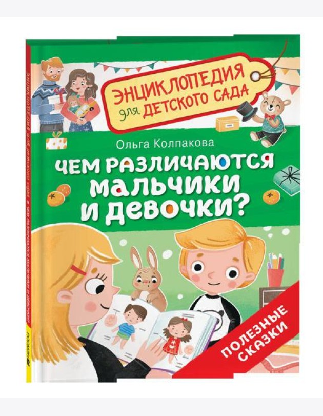 Чем различаются мальчики и девочки? (Энциклопедия для детского сада)