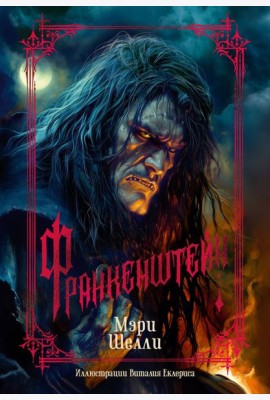 Франкенштейн (с илл. В. Еклериса)
