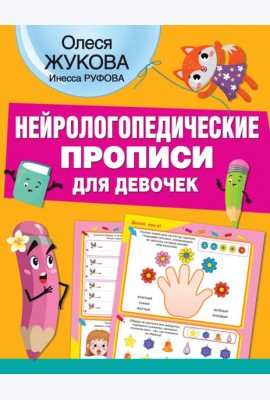 Нейрологопедические прописи для девочек