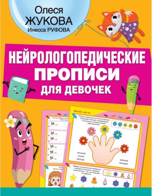 Нейрологопедические прописи для девочек