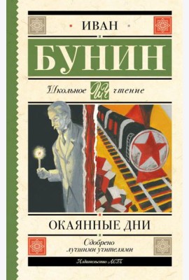 Окаянные дни