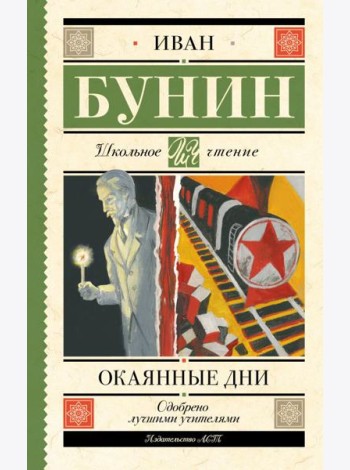 Окаянные дни