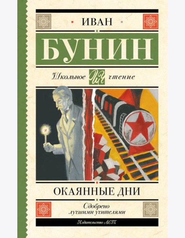 Окаянные дни