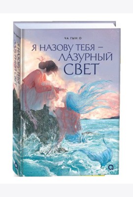 Ча Гын О. Я назову тебя — лазурный свет