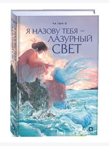 Ча Гын О. Я назову тебя — лазурный свет