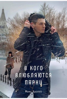 В кого влюбляются парни