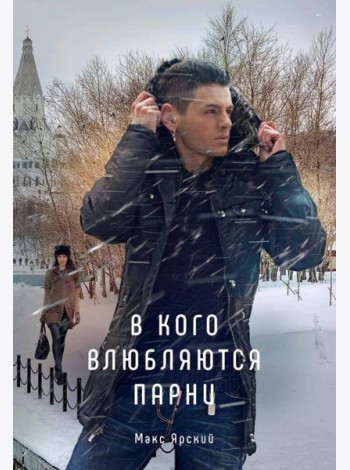 В кого влюбляются парни