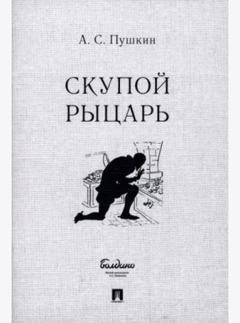 Скупой рыцарь