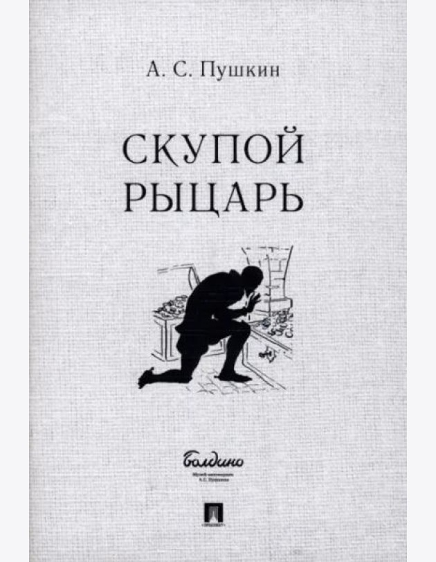 Скупой рыцарь
