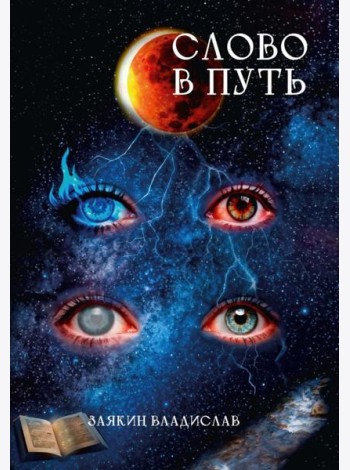 Слово в Путь