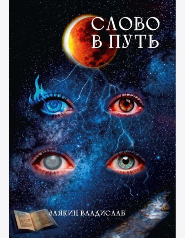 Слово в Путь