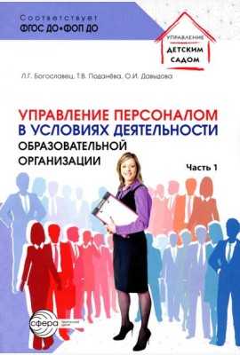 Управление персоналом в условиях деятельности образовательной организации Ч.1
