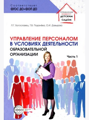 Управление персоналом в условиях деятельности образовательной организации Ч.1