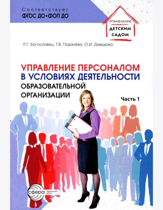 Управление персоналом в условиях деятельности образовательной организации Ч.1