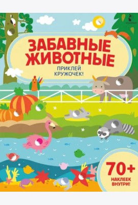 Забавные животные. Приклей кружочек!