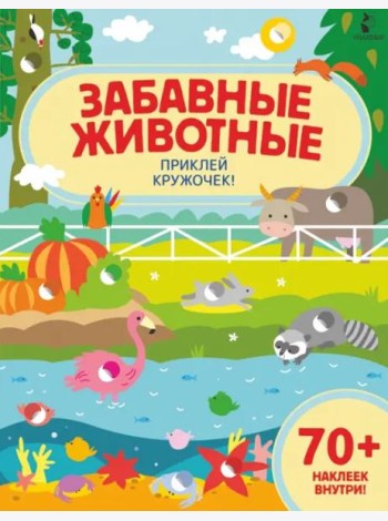 Забавные животные. Приклей кружочек!