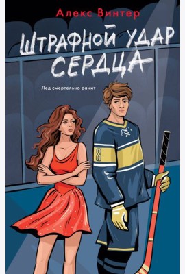 Штрафной удар сердца