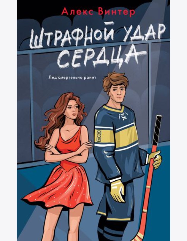 Штрафной удар сердца