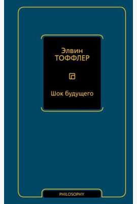Шок будущего