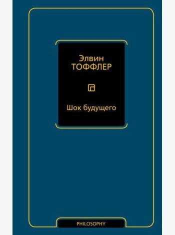 Шок будущего