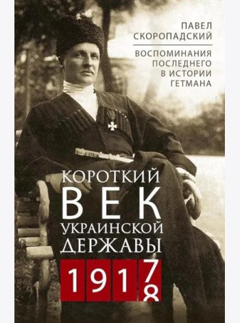 Короткий век Украинской Державы. 1917—1918. Воспоминания последнего в истории гетмана