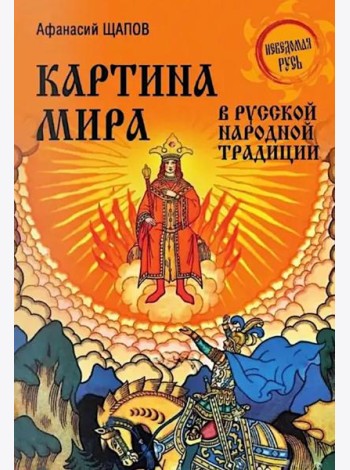 Картина мира в русской народной традиции