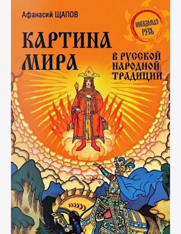 Картина мира в русской народной традиции