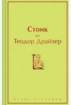 Стоик