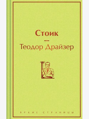 Стоик
