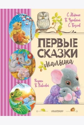 Первые сказки малыша