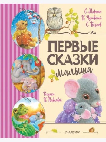 Первые сказки малыша