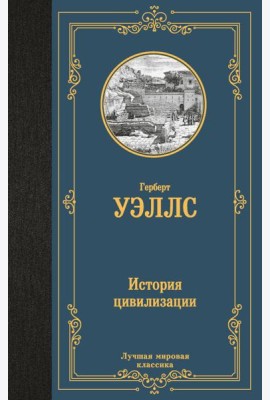 История цивилизации