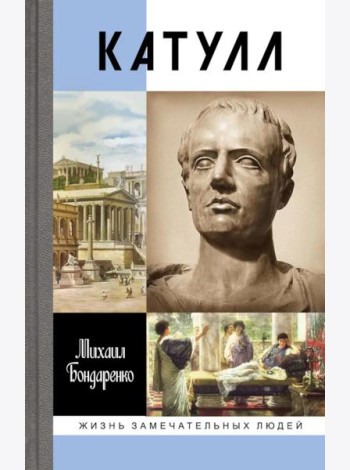 ЖЗЛ. Катулл