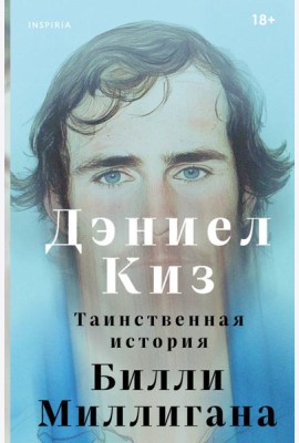 Таинственная история Билли Миллигана