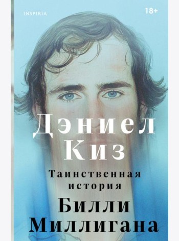 Таинственная история Билли Миллигана
